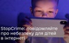 StopCrime: в Україні запрацював перший портал повідомлень про сексуальні злочини проти дітей. ВІДЕО