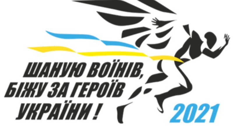 Біжу за Героїв України: у Луцьку відбудеться легкоатлетичний забіг
