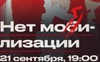 «Ні могилізації»: У росії анонсували протест проти мобілізації