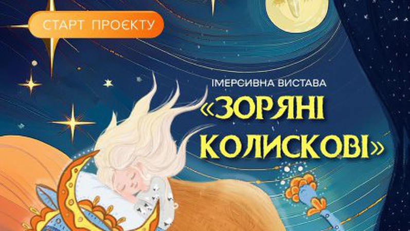 У Луцьку гготують виставу «Зоряні колисанки» для дітей молодшого дошкільного віку