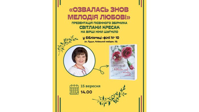 У Луцьку презентуватимуть пісенний збірник Світлани Кресак