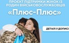 Всеукраїнський проєкт підтримки жінок із родин військовослужбовців «Плюс-Плюс» запускають в онлайн-форматі . ВІДЕО