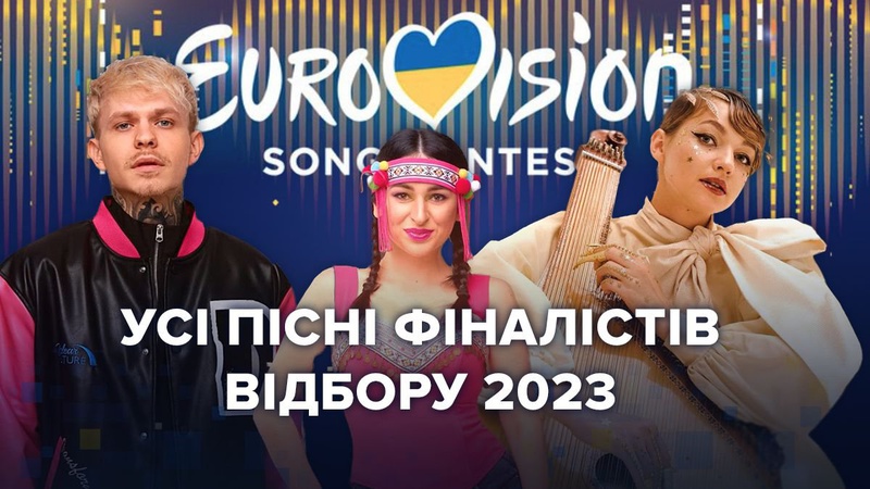 Оприлюднили пісні фіналістів нацвідбору на «Євробачення-2023»