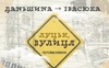 Луцьк, вулиця Перейменована: з історії вулиці Володимира Івасюка