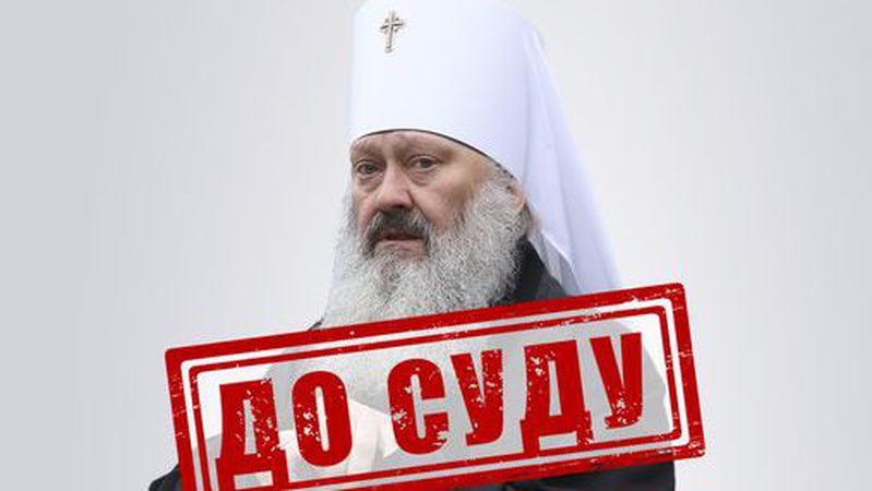 Справу щодо митрополита Паші Мерседеса передали до суду