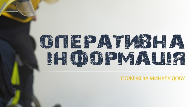 На Волині рятувальники ліквідували 3 пожежі