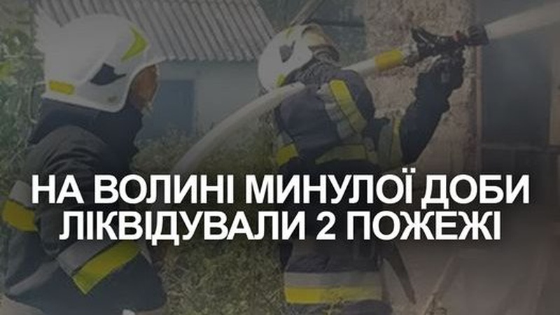 Волинські рятувальники минулої доби ліквідували 2 пожежі