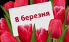 Електронна демократія: у «Дії» вирішують, чи 8 березня буде вихідний