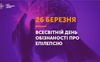«Фіолетовий день»: 26 березня — Всесвітній день обізнаності про епілепсію