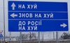 Терміново потрібно демонтувати вказівні знаки і назви населених пунктів, - Укравтодор