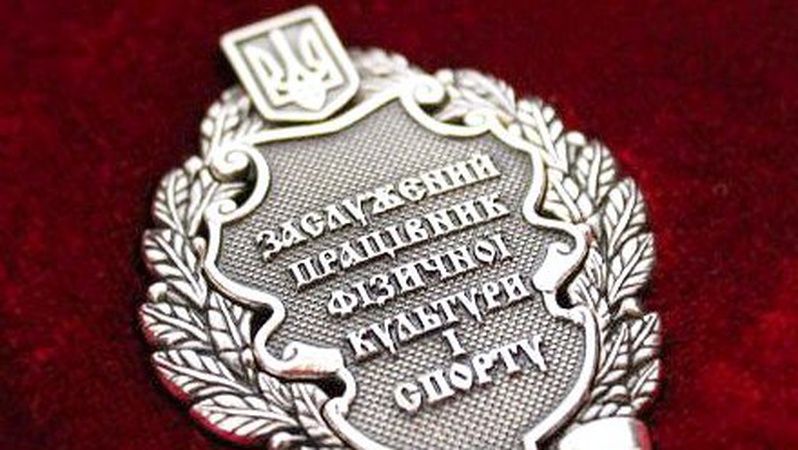 Президент нагородив волинян званням «Заслужений працівник фізичної культури і спорту України»