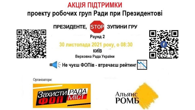 «Президенте, зупини гру»: у Києві відбудеться акція підприємців