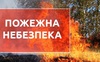 На Волині попереджають про пожежну небезпеку