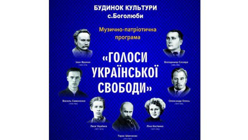 У Боголюбах відбудеться звітний концерт «Голоси української свободи»