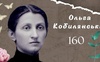 Сьогодні минуло 160 років від дня народження видатної української письменниці Ольги Кобилянської. ВІДЕО