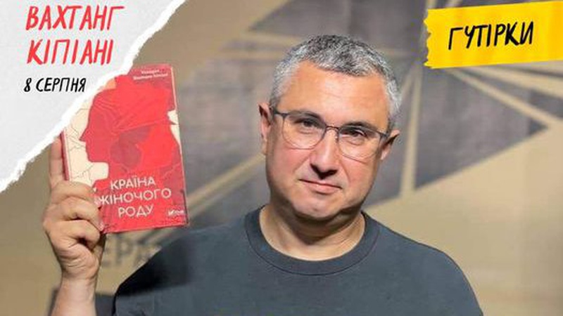 Вахтанг Кіпіані презентуватиме на «Бандерштаті» нову книгу