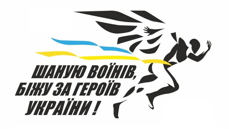 Волинь долучиться до щорічного Всеукраїнського забігу задля вшанування пам’яті загиблих воїнів