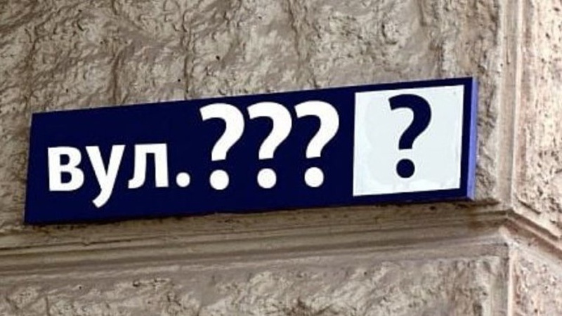 Жителі вулиці Пушкіна, що у Луцьку, виступили проти її перейменування