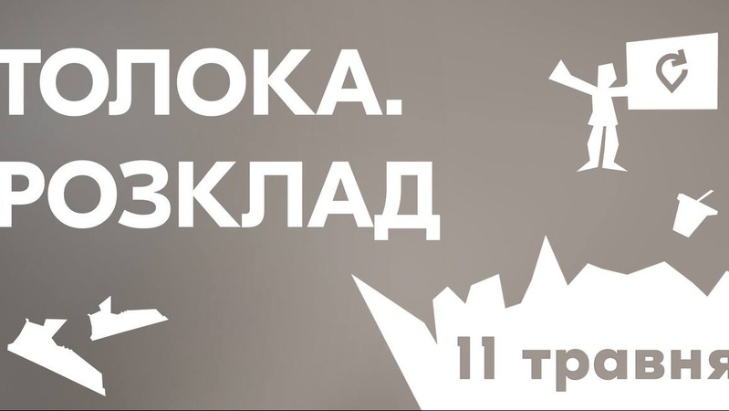 У Луцьку відбудеться незвична толока