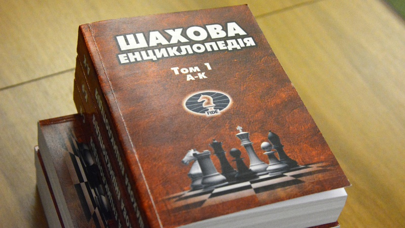 Волинянин видав «Шахову енциклопедію», кошти від продажу якої підуть на ЗСУ