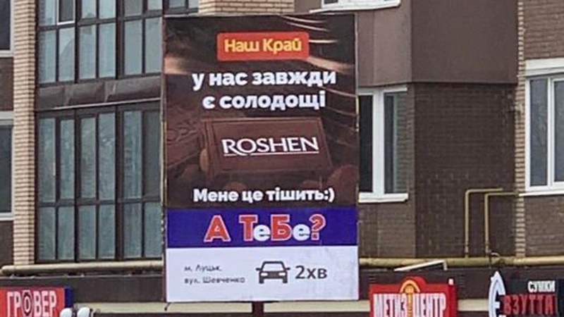 У Луцьку «Наш край» потролив АТБ за відмову продавати Roshen. ФОТО