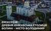 У Володимирі організовують безплатну екскурсію містом. ВІДЕО