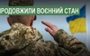 В Україні продовжили воєнний стан на 90 днів