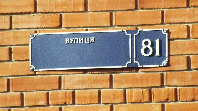 У Луцькій громаді перейменують ще 14 вулиць