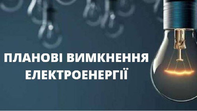 У громаді на Волині вимикатимуть електроенергію