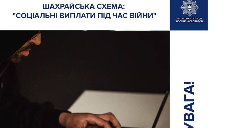 Волинські патрульні попередили про нову схему шахраїв