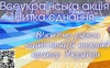 У Луцьку знову проводять Всеукраїнську акцію «Нитка єднання»