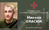 На війні загинув солдат волинської бригади Микола Оласюк