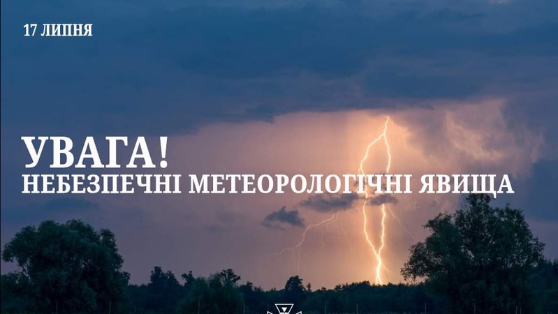 Волинські рятувальники попереджають про небезпечні метеорологічні явища