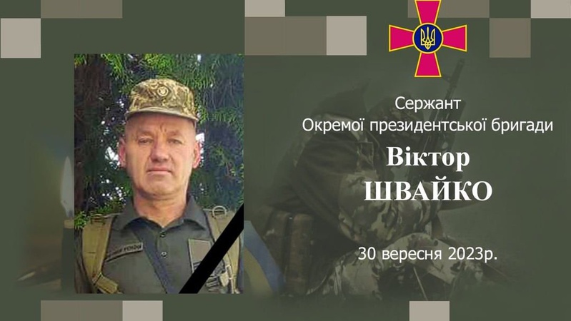 Віктор Швайко сержант з Волині загинув на Донеччині
