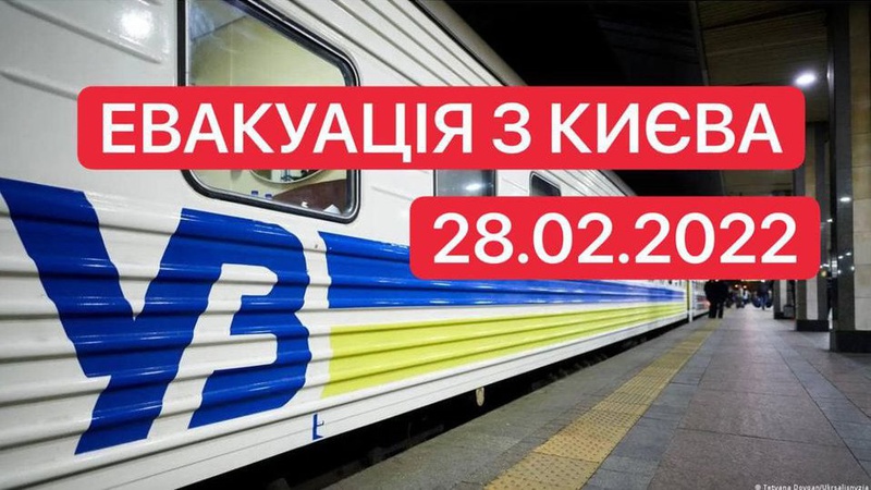 З Києва до Ковеля курсує безплатний евакуаційний потяг