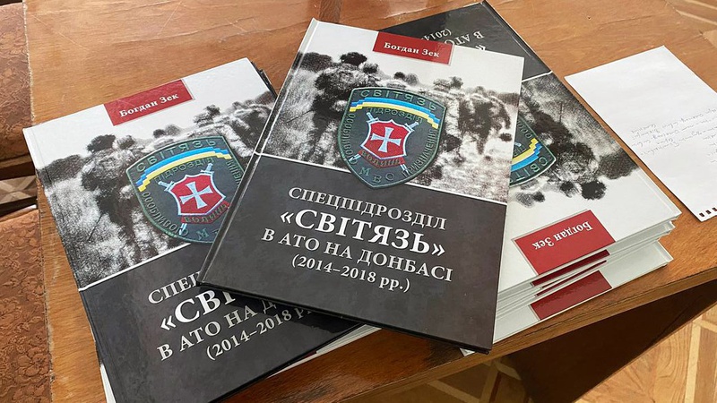 У Луцьку презентували книгу-присвяту бійцям «Світязя»