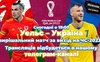 Уельс – Україна: де дивитися вирішальний матч за право виходу на ЧС-2022