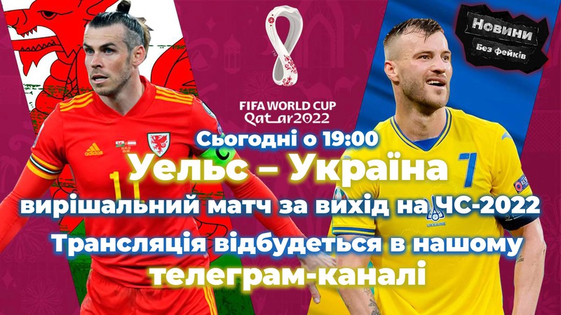 Уельс – Україна: де дивитися вирішальний матч за право виходу на ЧС-2022