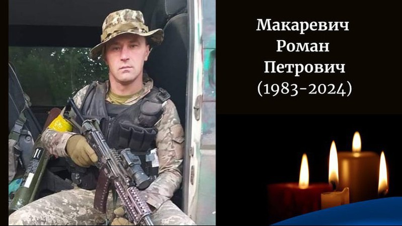 Сьогодні на Волині поховають військовослужбовця Романа Макаревича