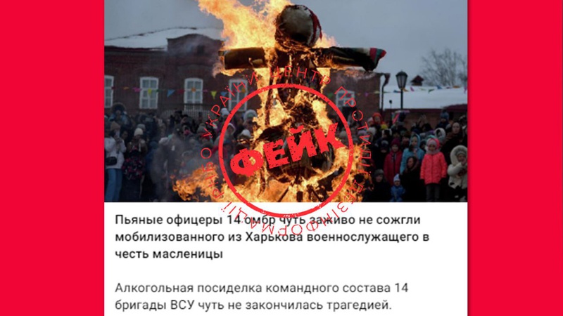 «П’яні офіцери 14 ОМБр ледь живцем не спалили мобілізованого з Харкова»: черговий російський фейк