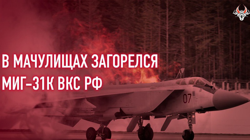 На аеродромі в білорусі спалахнув російський винищувач МІГ-31