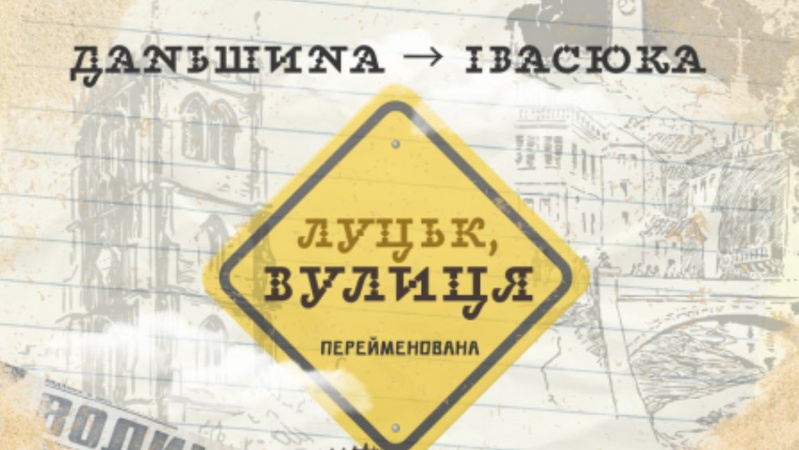 Луцьк, вулиця Перейменована: з історії вулиці Володимира Івасюка