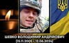 На війні загинув 18-річний Герой з Волині Володимир Шевко