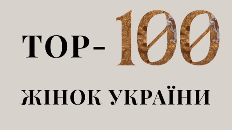 До сотні найуспішніших українок потрапили дві лучанки. ФОТО