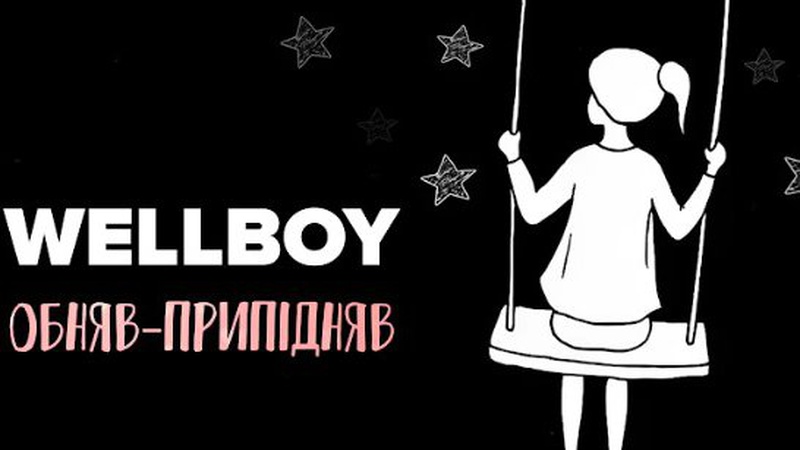 «Обняв-припідняв» – новий сингл від Wellboy