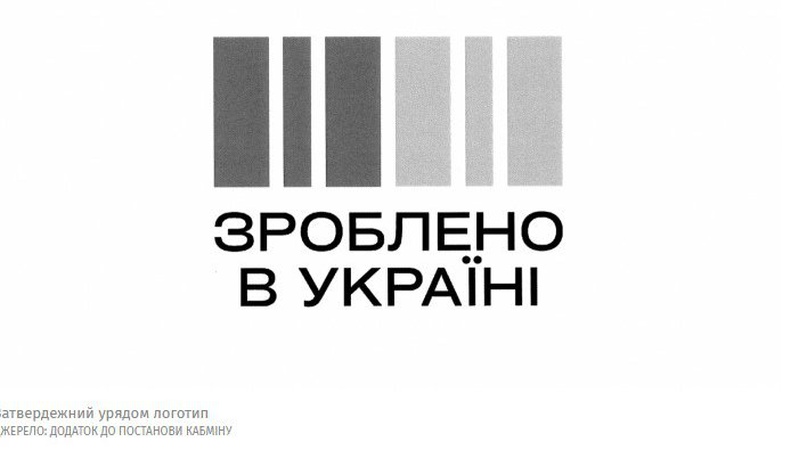 Держава реєструє власний бренд «Зроблено в Україні»