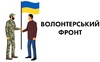 Львівські депутати закликали правоохоронців припинити кримінальне переслідування волонтерів