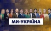«Україна» постала з попелу, – як новостворений канал за тиждень пройшов у єдиний телемарафон?