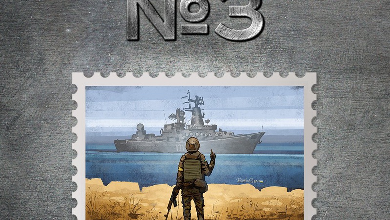 Укрпошта матиме нову поштову марку «Русский военный корабль, иди на#уй!»