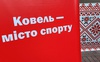 Ковель відзначив День фізичної культури та спорту: змагання та активний відпочинок. ФОТО